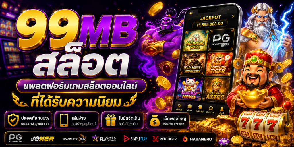 99mb สล็อต แพลตฟอร์มเกมสล็อตออนไลน์ที่ได้รับความนิยม