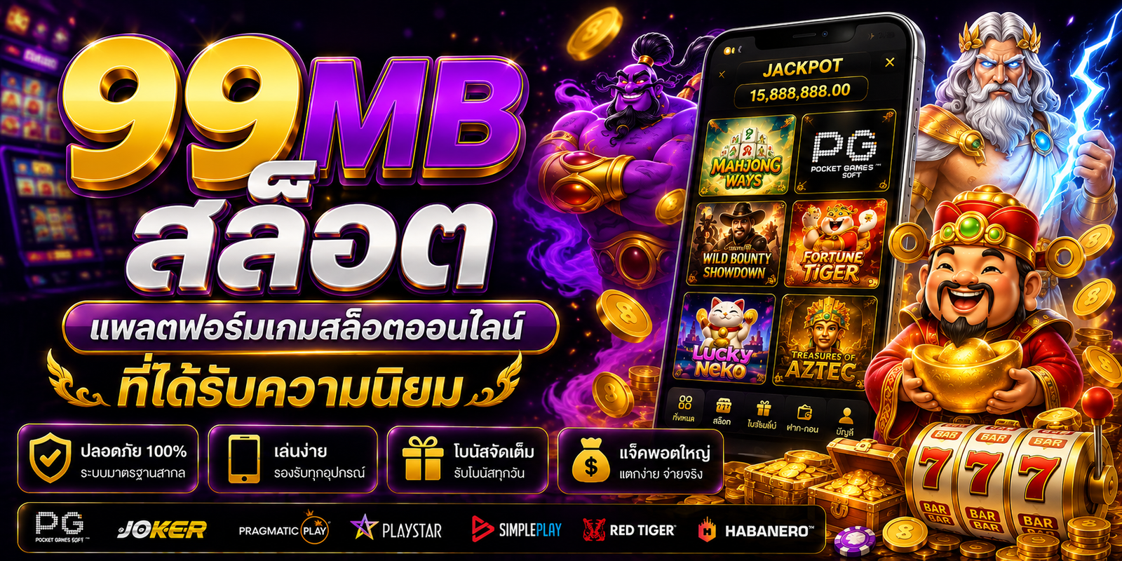 99mb สล็อต แพลตฟอร์มเกมสล็อตออนไลน์ที่ได้รับความนิยม
